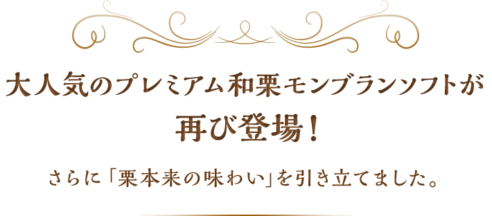 大人気の和栗モンブランソフトが再び登場！さらに「栗本来の味わい」を引き立てました