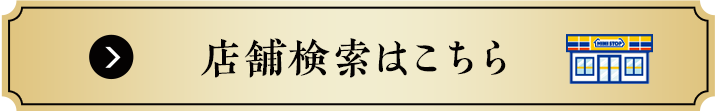 店舗検索はこちら