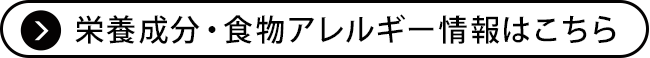 栄養成分・食物アレルギー情報はこちら