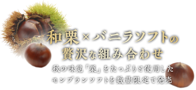 和栗×バニラソフトの贅沢な組み合わせ 秋の味覚「栗」をたっぷりと使用したモンブランソフトを数量限定で発売