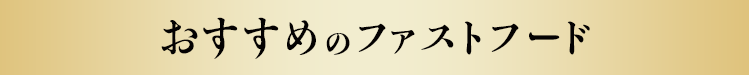 おすすめのファストフード