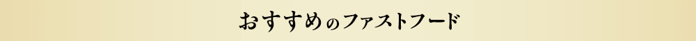 おすすめのファストフード