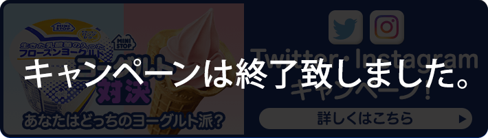 ヨーグルト対決　Twitter・Instagramキャンペーン