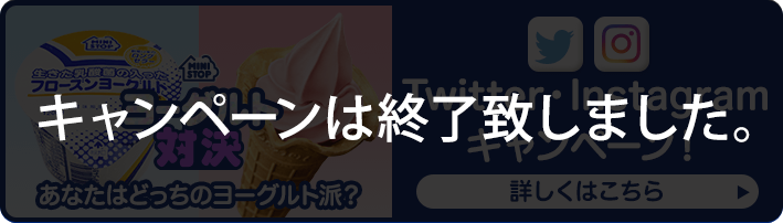 ヨーグルト対決　Twitter・Instagramキャンペーン