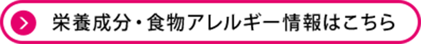 栄養成分・食物アレルギー情報はこちら