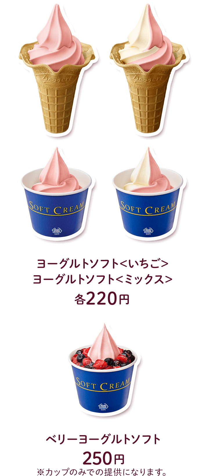 ヨーグルトソフト＜いちご＞ヨーグルトソフト＜ミックス＞　各220円　ベリーヨーグルトソフト　250円