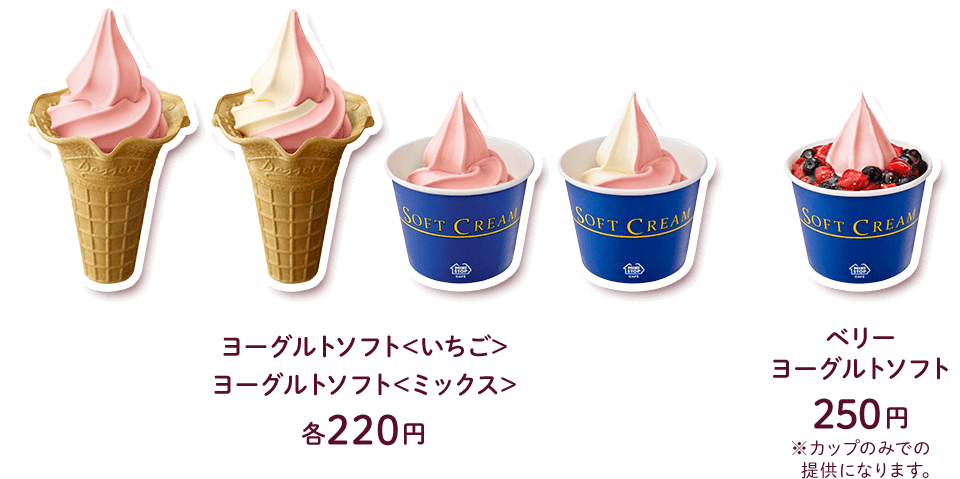 ヨーグルトソフト＜いちご＞ヨーグルトソフト＜ミックス＞　各220円　ベリーヨーグルトソフト　250円