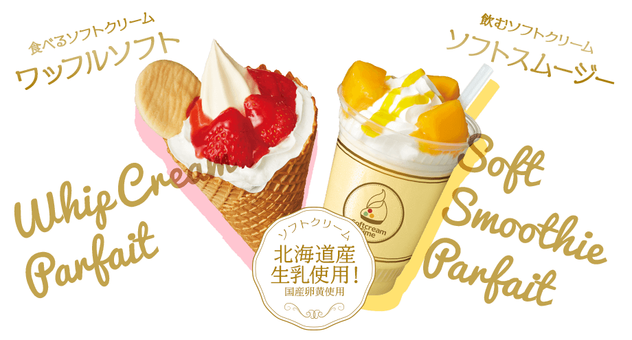 食べるソフトクリーム　ワッフルソフト　飲むソフトクリーム　ソフトスムージー