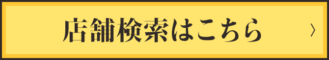 店舗検索はこちら