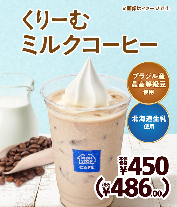 くりーむミルクコーヒー 本体価格430円(税込464.40円)