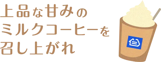 上品な甘みのミルクコーヒーを召し上がれ