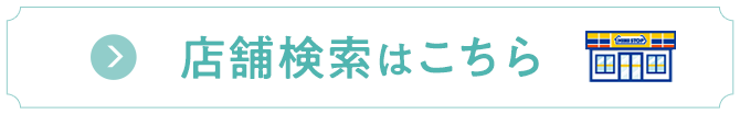 店舗検索はこちら