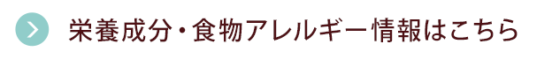 栄養成分・食物アレルゲン情報はこちら