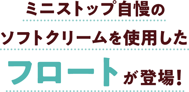 ミニストップ自慢のソフトクリームを使用したフロートが登場!