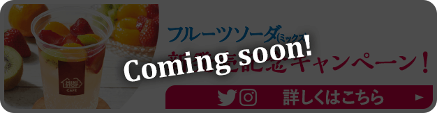 フルーツソーダ新発売記念キャンペーン！