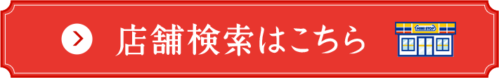 店舗検索はこちら