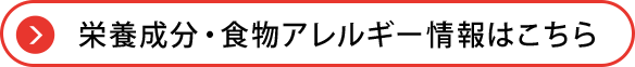 栄養成分・食物アレルギー情報はこちら