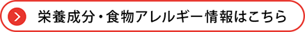 栄養成分・食物アレルギー情報はこちら