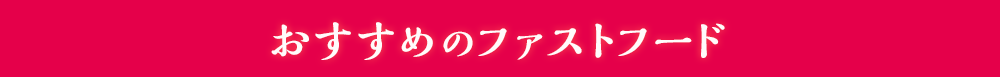 おすすめのファストフード