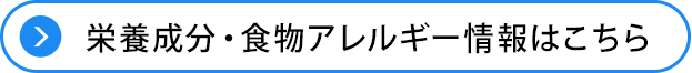 栄養成分・食物アレルギー情報はこちら