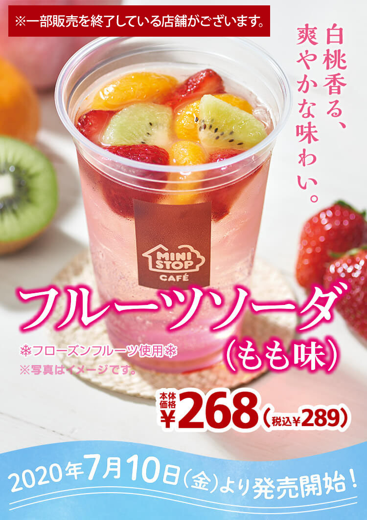 フルーツソーダ(もも味) 本体価格268円　2020年7月10日(金)より発売開始！