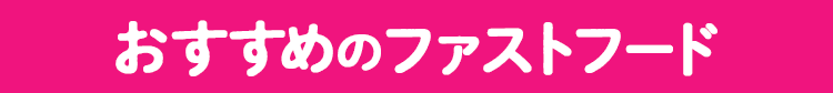 おすすめのファストフード