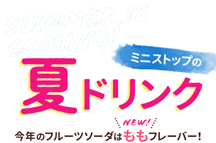 ミニストップの夏ドリンク　今年のフルーツソーダはももフレーバー！