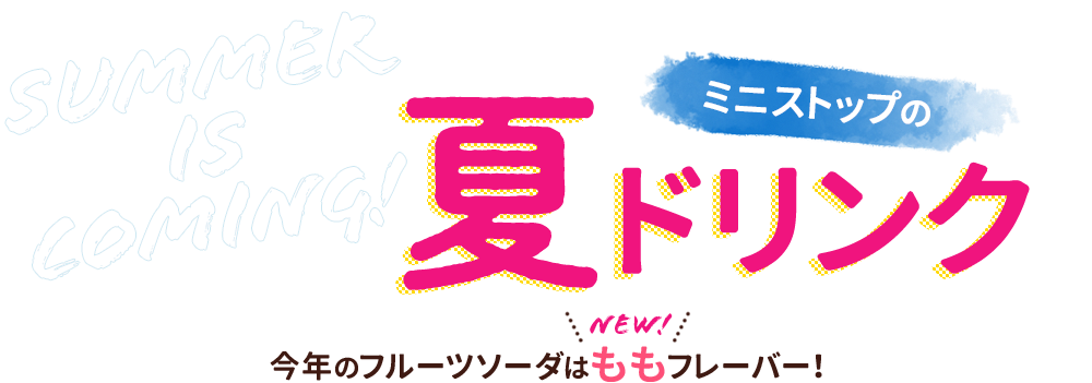 ミニストップの夏ドリンク　今年のフルーツソーダはももフレーバー！