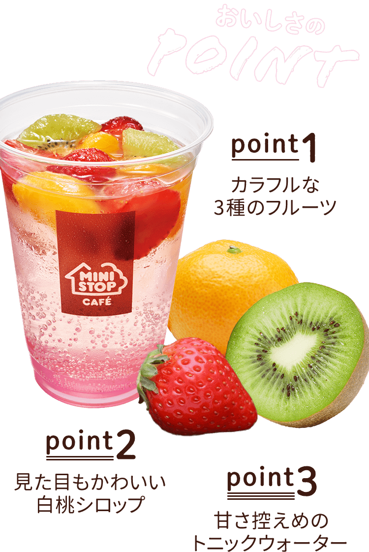 おいしさのポイント　point1 カラフルな3種のフルーツ　point2 見た目もかわいい白桃シロップ　point3 甘さ控えめのトニックウォーター