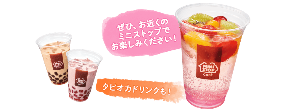 ぜひ、お近くのミニストップでお楽しみください！　タピオカドリンクも！