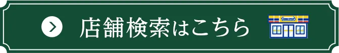 店舗検索はこちら