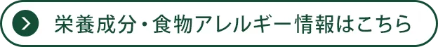 栄養成分・食物アレルゲン情報はこちら