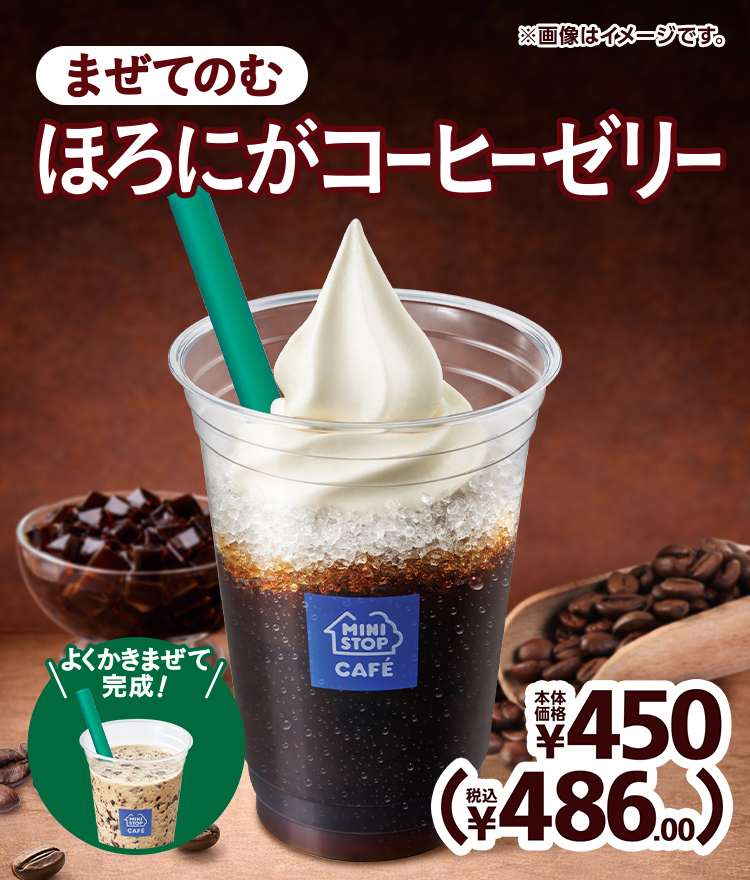 まぜてのむほろにがコーヒーゼリー 本体価格450円(税込486.00円)
