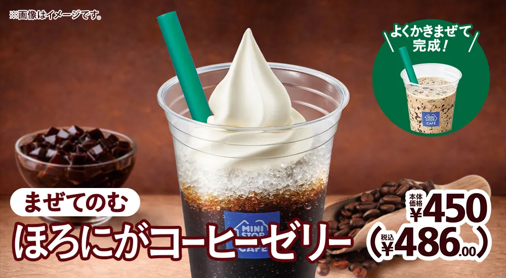 まぜてのむほろにがコーヒーゼリー 本体価格450円(税込486.00円)