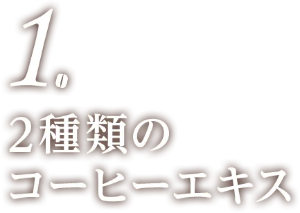 1.2種類のコーヒーエキス