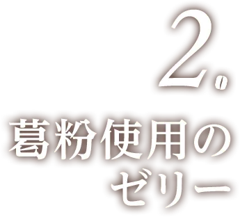 2.葛粉使用のゼリー