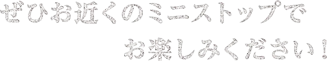 ぜひお近くのミニストップでお楽しみください
