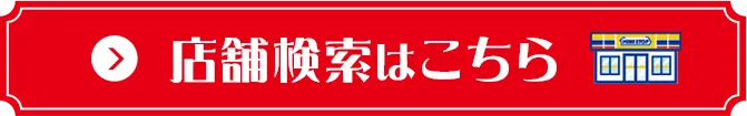 店舗検索はこちら