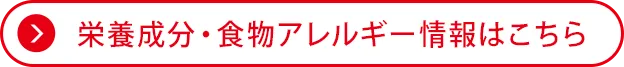 栄養成分・食物アレルゲン情報はこちら