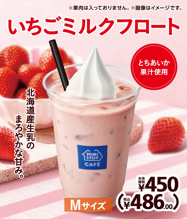 いちごミルクフロート 本体価格450円(税込486.00円)