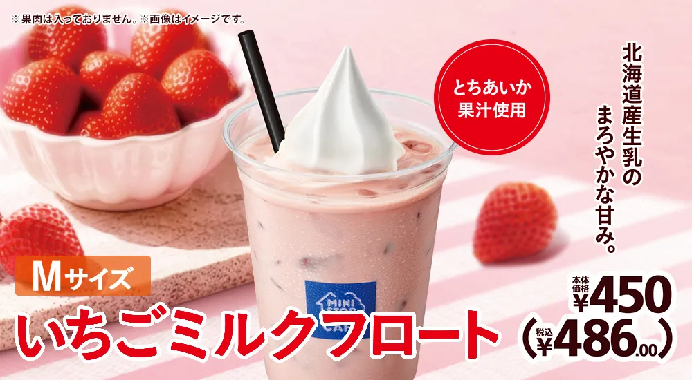 いちごミルクフロート 本体価格450円(税込486.00円)