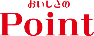おいしさのPoint