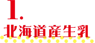 1.北海道産生乳