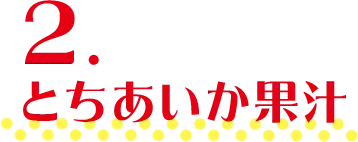 2.とちあいか果汁