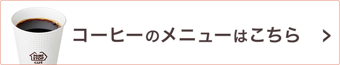 コーヒーのメニューはこちら