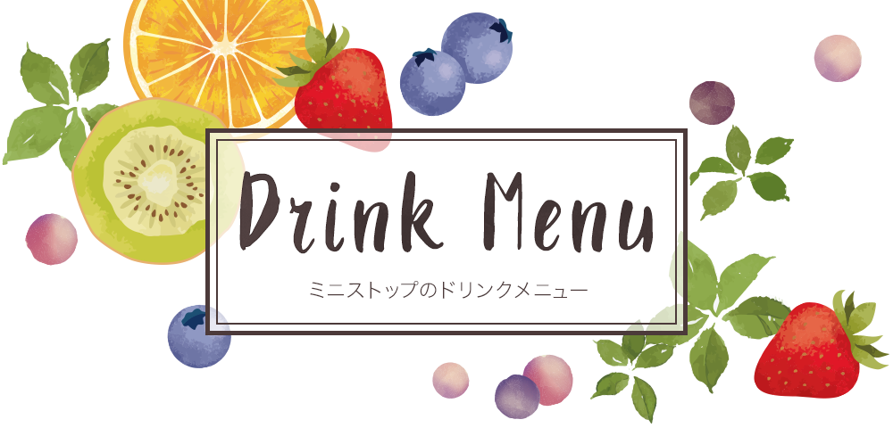 ミニストップのドリンクメニュー