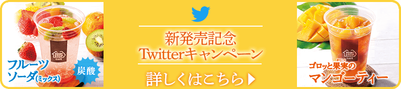 ゴロッと果実のマンゴーティー新発売記念Twitterキャンペーン