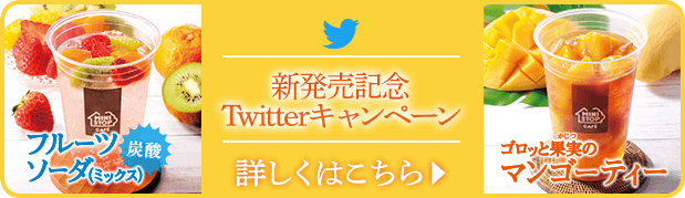 ゴロッと果実のマンゴーティー新発売記念Twitterキャンペーン