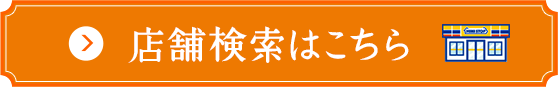 店舗検索はこちら