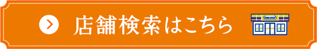 店舗検索はこちら